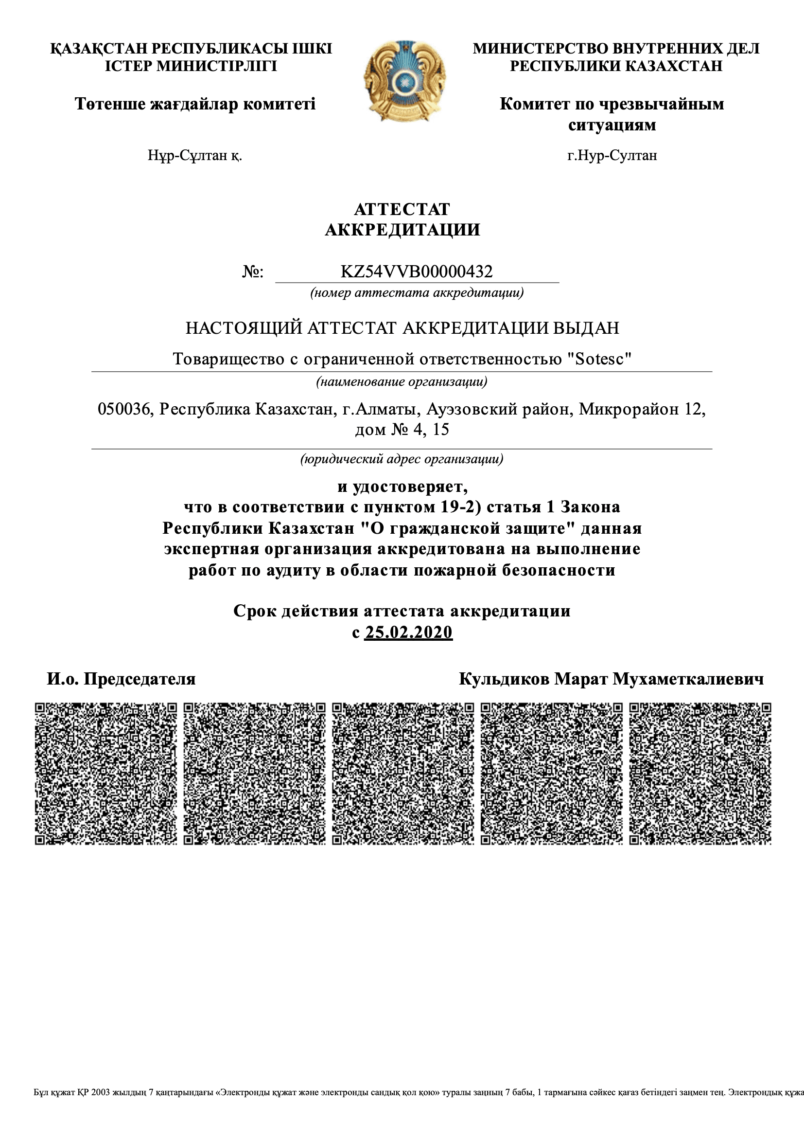 Аттестат аккредитации ТОО «SOTESC» на выполнение работ по аудиту в области пожарной безопасности