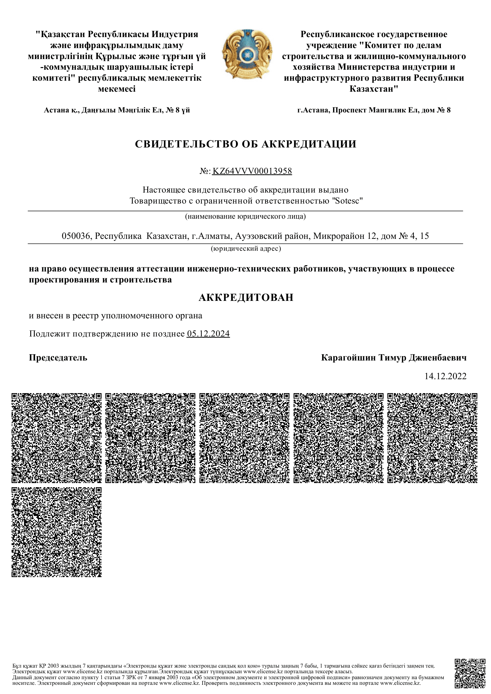 Свидетельство об аккредитации ТОО «SOTESC» на право аттестации инженерно-технических работников