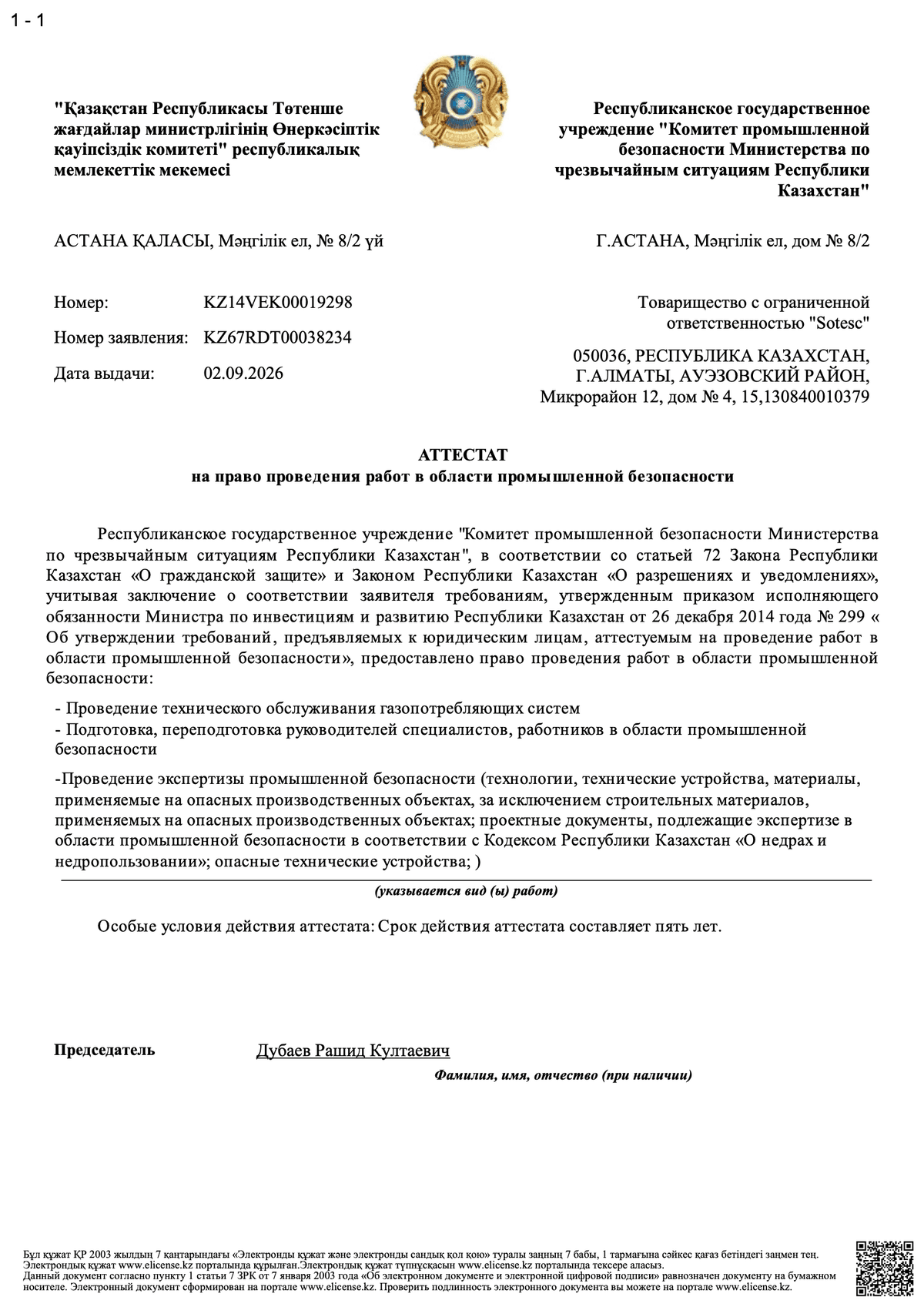 «SOTESC» ЖШС-нің өнеркәсіптік қауіпсіздік саласындағы жұмыстарды жүргізу құқығына аттестаты