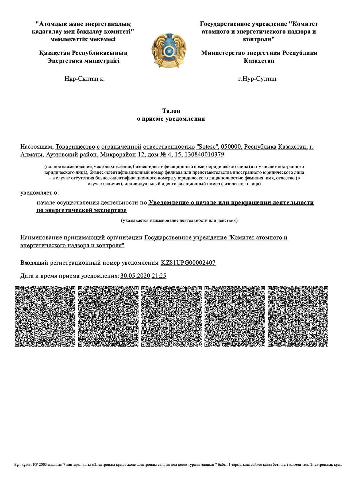 «SOTESC» ЖШС-нің энергетикалық сараптама жөніндегі қызметтің басталғаны туралы хабарламаны қабылдау туралы талоны